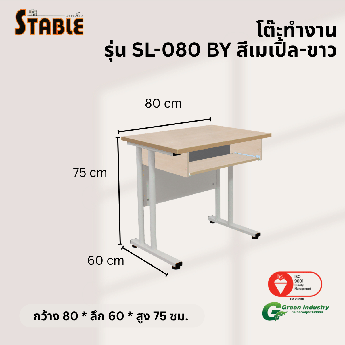 โต๊ะทำงานไม้ STABLE รุ่น SL-080-BY 80 ซม. สีเมเปิ้ล-ขาว